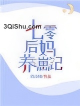 七零后妈养崽记图片
