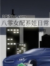 八零女配养娃日常图片