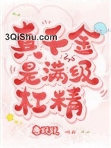 真千金是满级杠精图片