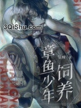 饲养章鱼少年图片
