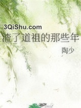 渣了道祖的那些年图片