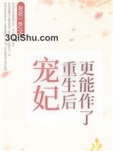 宠妃重生后更能作了图片
