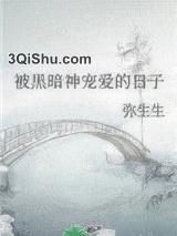 被黑暗神宠爱的日子图片