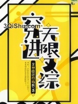 穿进无限文科高考图片