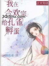我在合欢宗给孔雀孵蛋图片