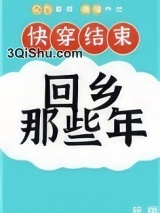快穿后回乡那些年图片