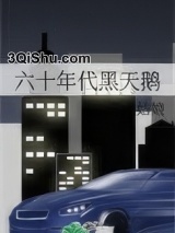 六十年代黑天鹅图片