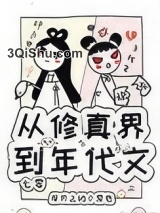 《从修真界到年代文[七零]》全本TXT下载-作者：屋顶上的小笼包
