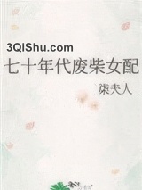 七十年代废柴女配图片