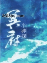 冥府小神探图片
