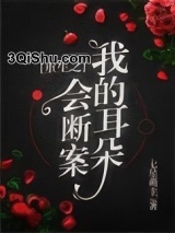 重生之我的耳朵会断案图片
