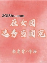 在女团选秀当团宠[穿书]图片