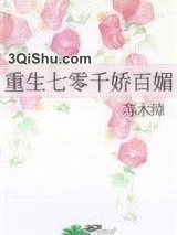 重生七零千娇百媚图片