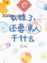有娃了，还要男朋友干什么图片