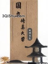 国立修真大学图片