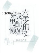 穿成六零男配的懒媳妇图片