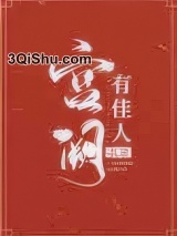 宫阙有佳人图片