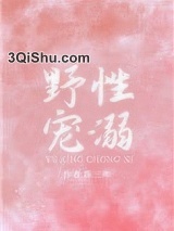 野性宠溺图片