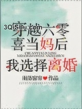 六零喜当妈后我选择离婚图片