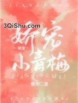娇宠小青梅图片