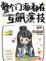 整个门派都在互飙演技图片