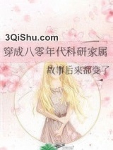 穿成八零年代科研家属图片