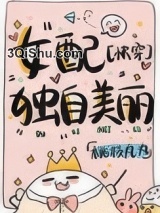 女配独自美丽[快穿]图片
