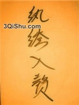 纨绔入赘娇娘子（穿书）图片