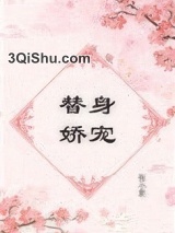 替身娇宠图片