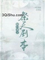 师门拿了祭天剧本图片