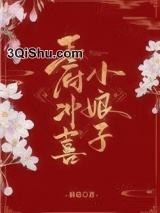 王府冲喜小娘子图片
