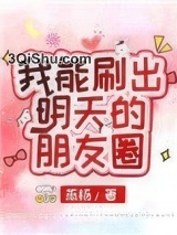 我能刷出明天的朋友圈图片
