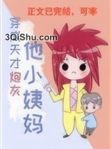 穿成天才炮灰他小姨妈图片