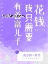 有首富儿子我只需要花钱图片