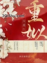 重姒（双重生）图片