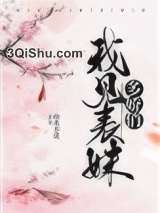 我见表妹多娇俏图片