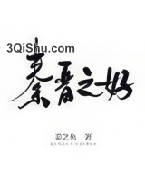 秦晋之好图片