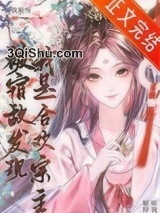 被宿敌发现我是合欢宗主图片