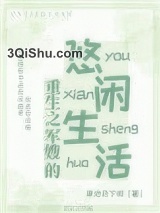 重生之军嫂的悠闲生活图片
