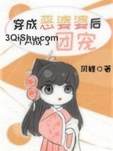 穿成恶婆婆后她成了团宠图片