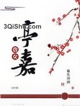 贵女亭嘉（重生）图片