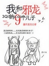 我和邪龙的九个儿子图片