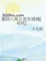 重回八零之农女进城[年代]图片