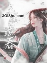 玉腰藏春图片
