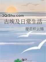 古埃及日常生活图片