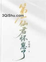 第一仙君怀崽了[女尊]图片