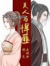 《美人与悍匪》全本TXT下载-作者：木妖娆