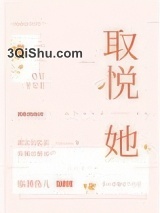 取悦她图片