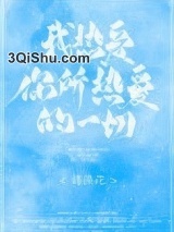 我热爱你所热爱的一切图片
