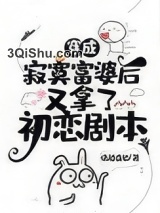 《穿成寂寞富婆后又拿了初恋剧本》全本TXT下载-作者：清越流歌